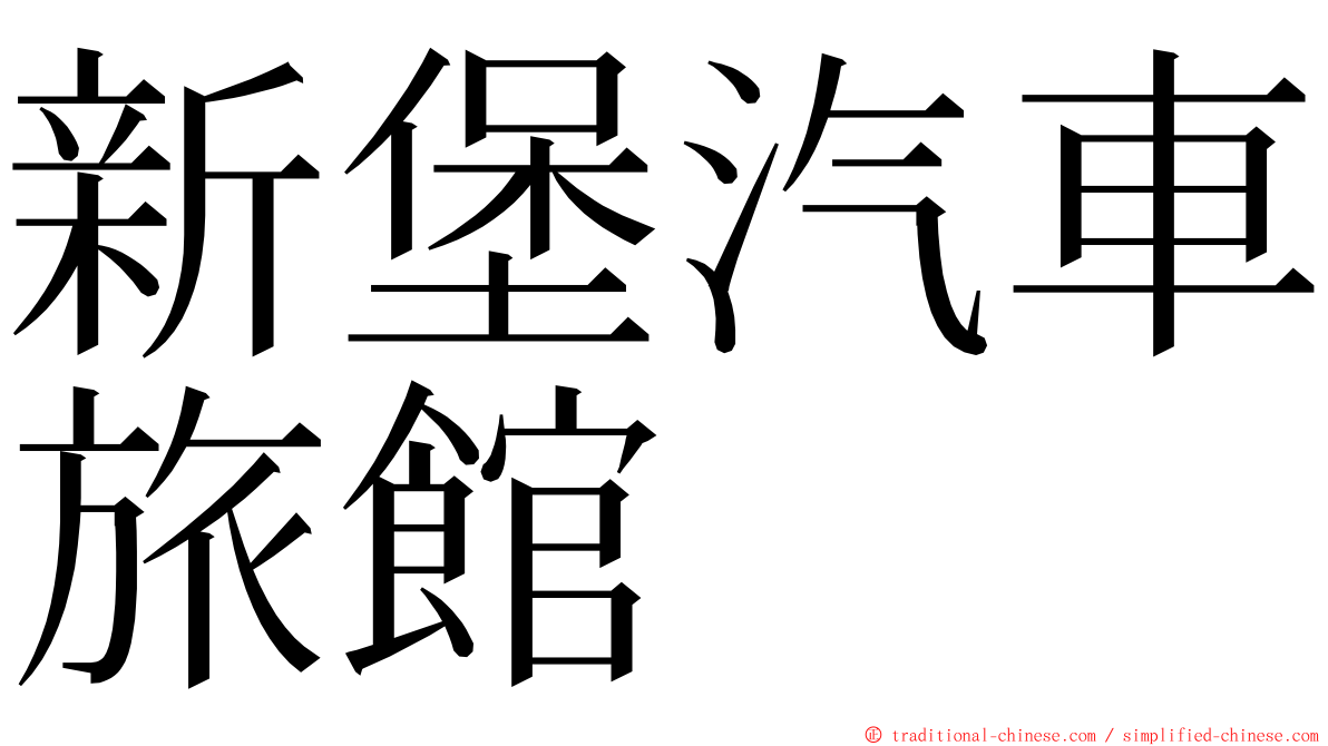 新堡汽車旅館 ming font