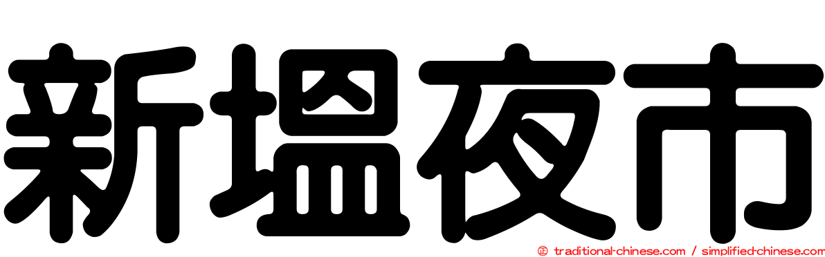 新塭夜市