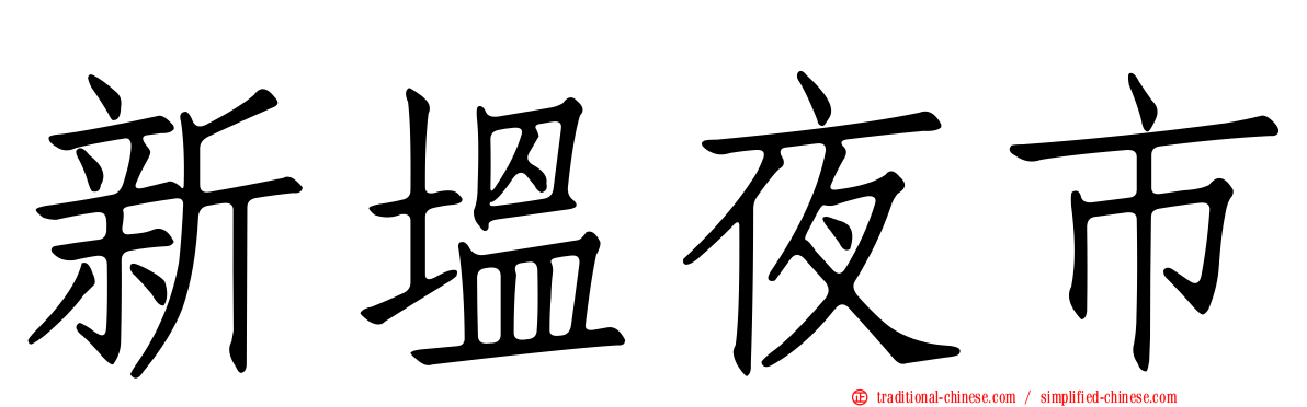 新塭夜市