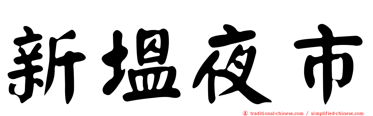 新塭夜市