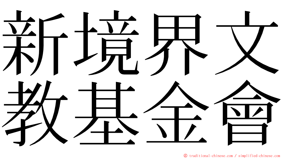 新境界文教基金會 ming font