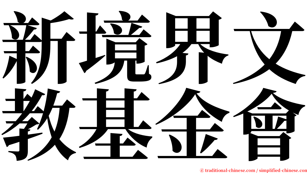 新境界文教基金會 serif font