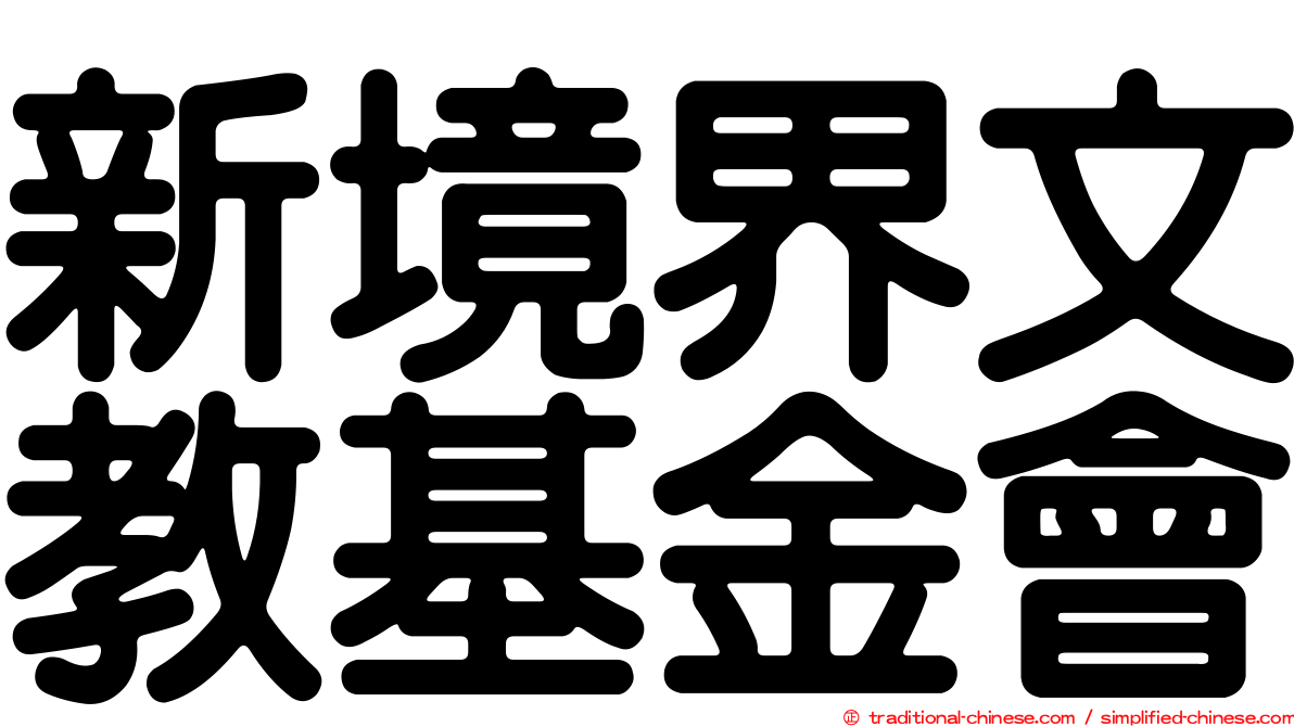 新境界文教基金會