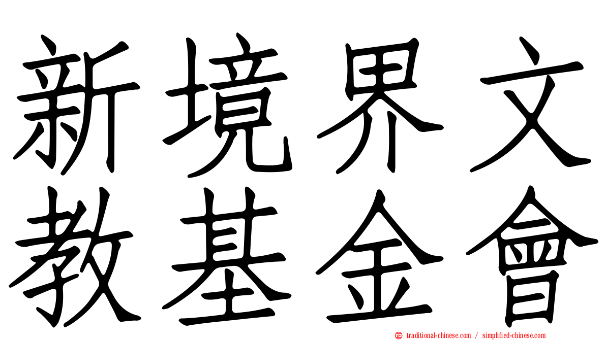 新境界文教基金會