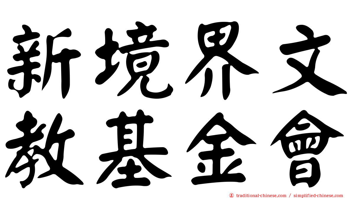 新境界文教基金會