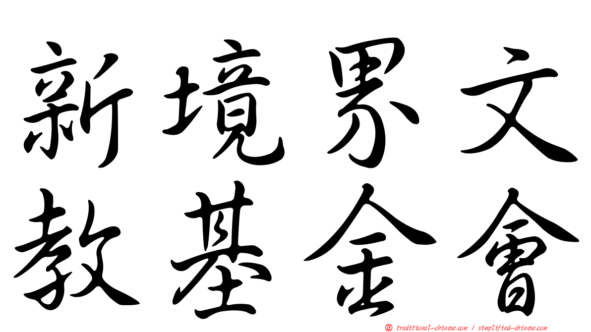 新境界文教基金會