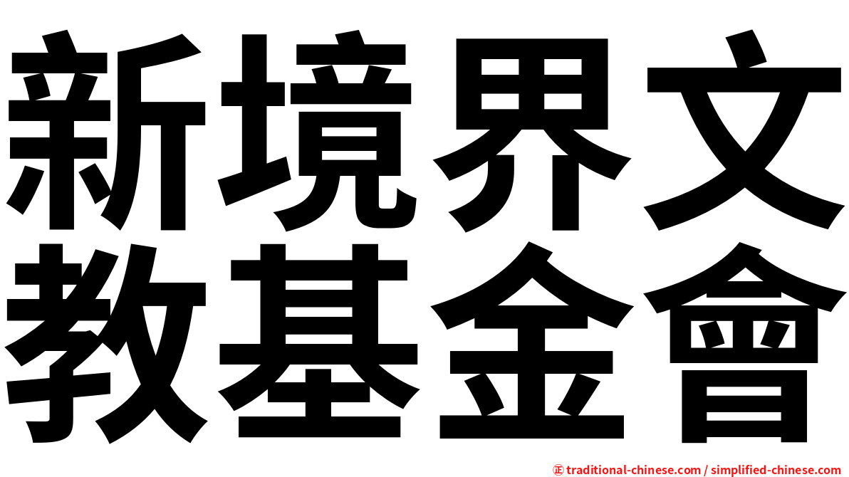 新境界文教基金會