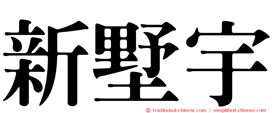 新墅宇