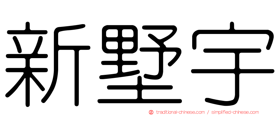 新墅宇