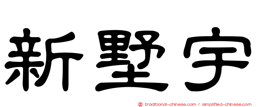 新墅宇