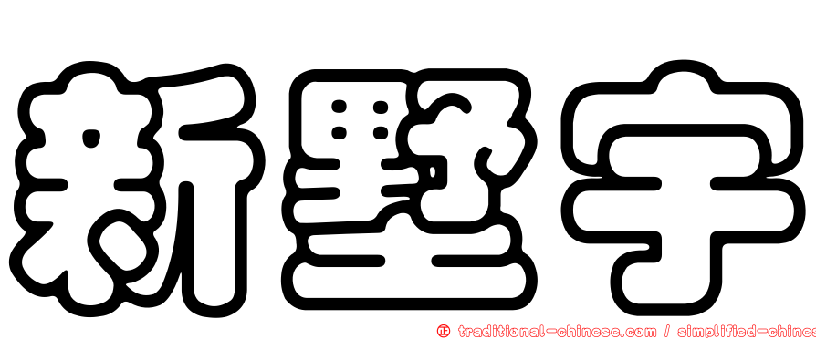 新墅宇