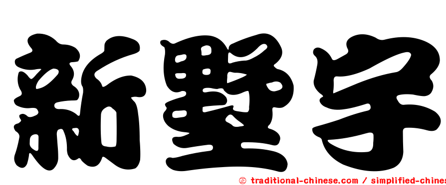 新墅宇