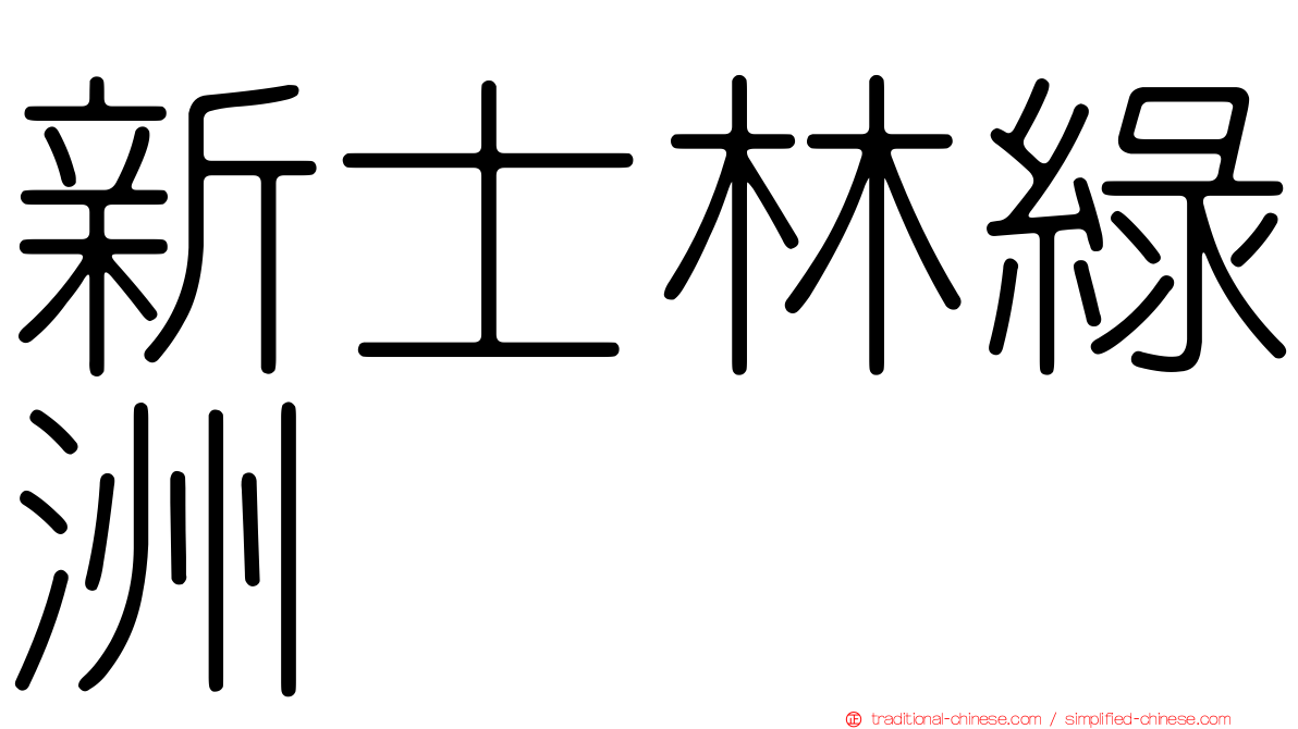 新士林綠洲