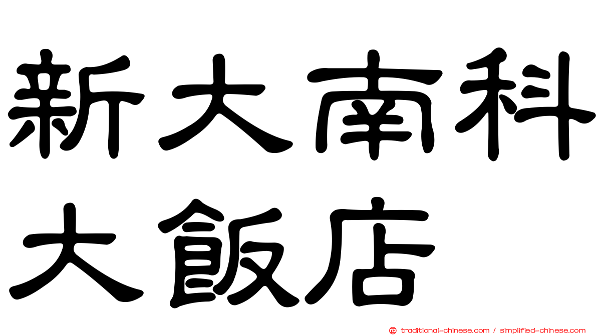 新大南科大飯店