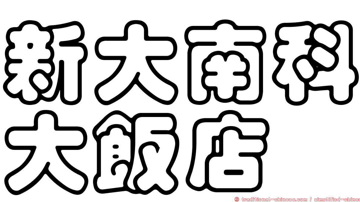 新大南科大飯店