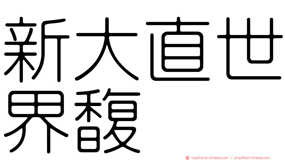 新大直世界馥