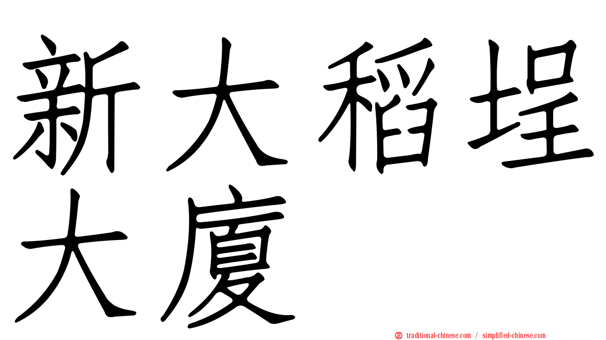 新大稻埕大廈