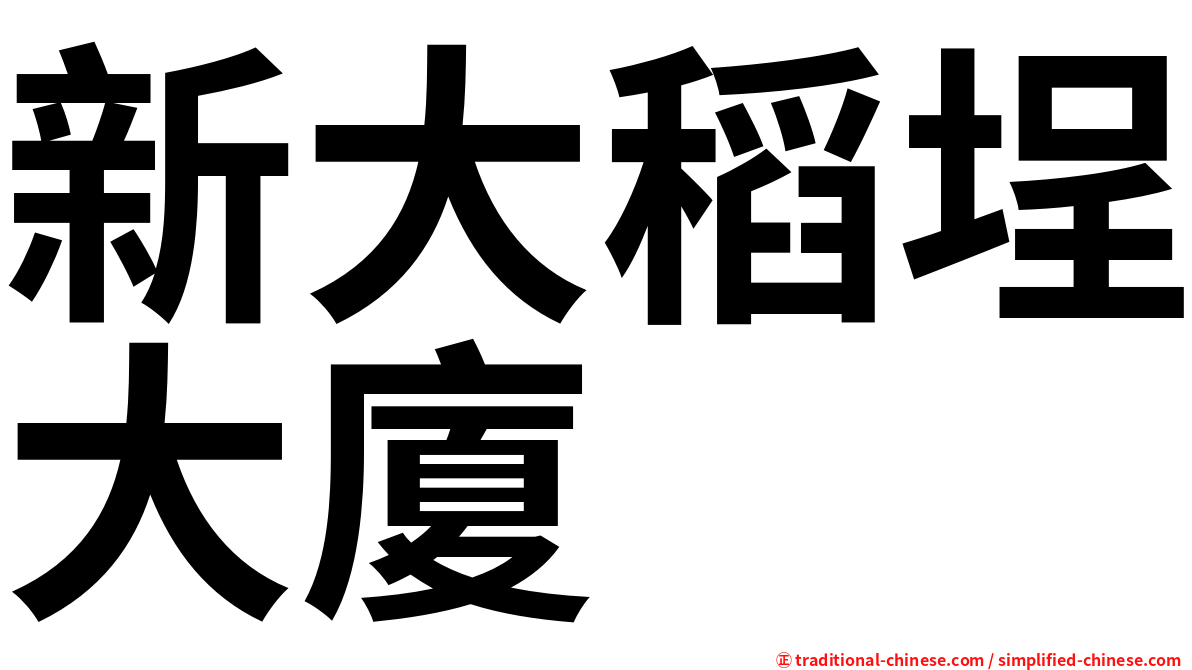 新大稻埕大廈