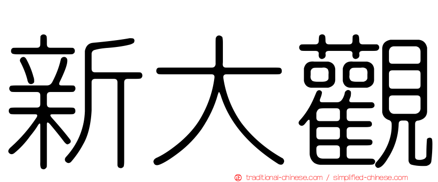 新大觀