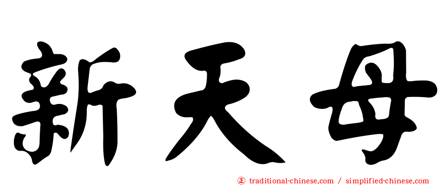 新天母