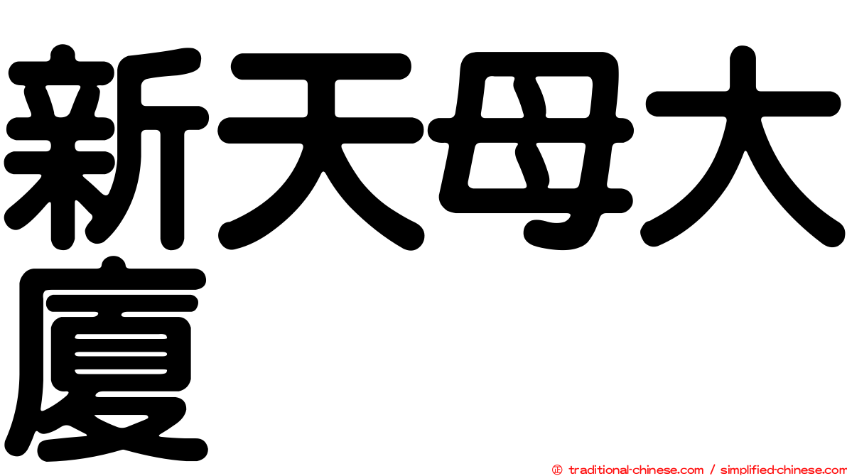 新天母大廈