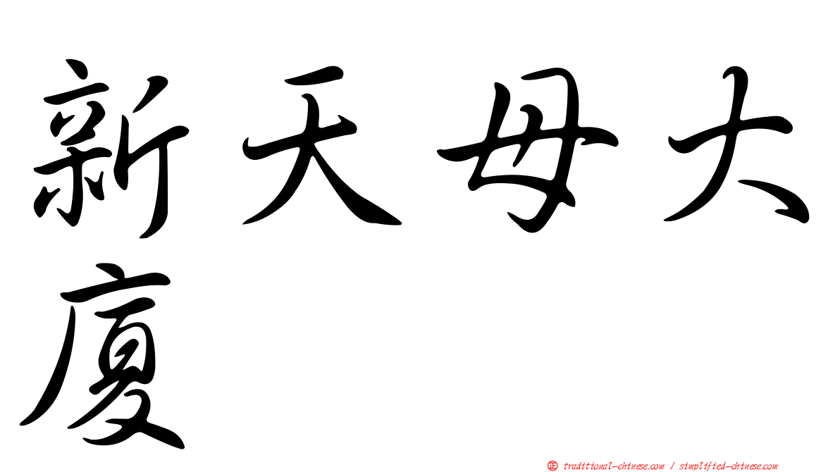 新天母大廈