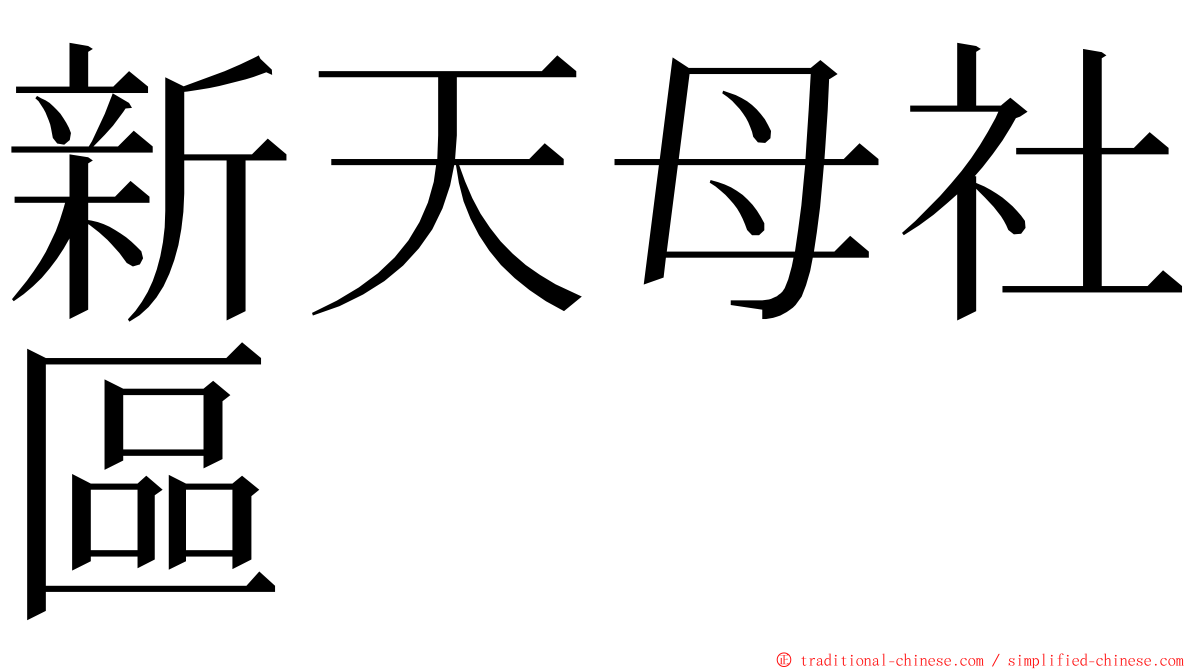 新天母社區 ming font