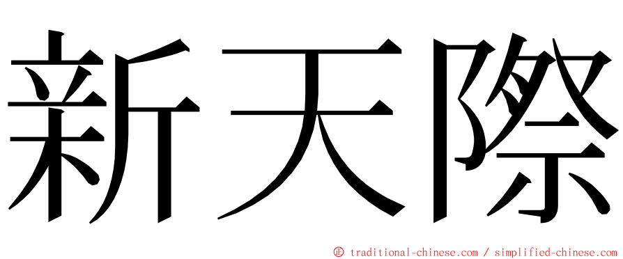 新天際 ming font