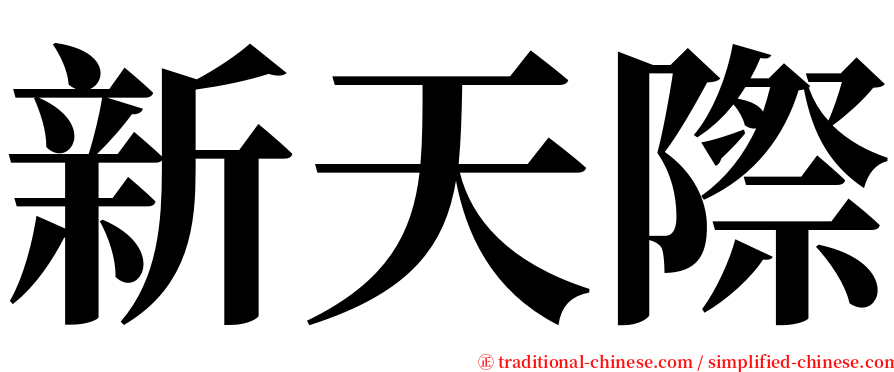新天際 serif font