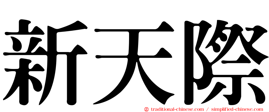 新天際