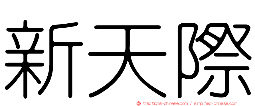 新天際