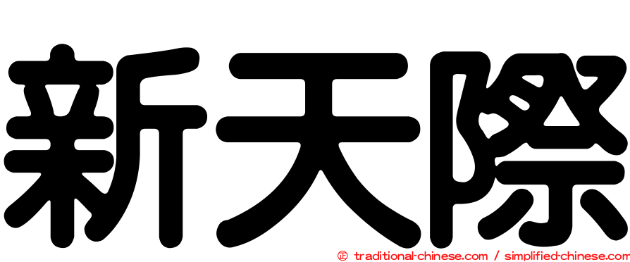 新天際