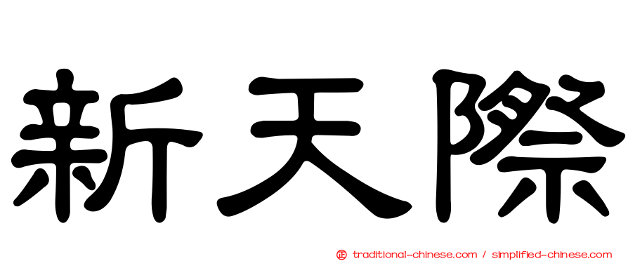 新天際