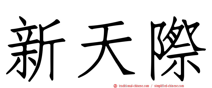 新天際