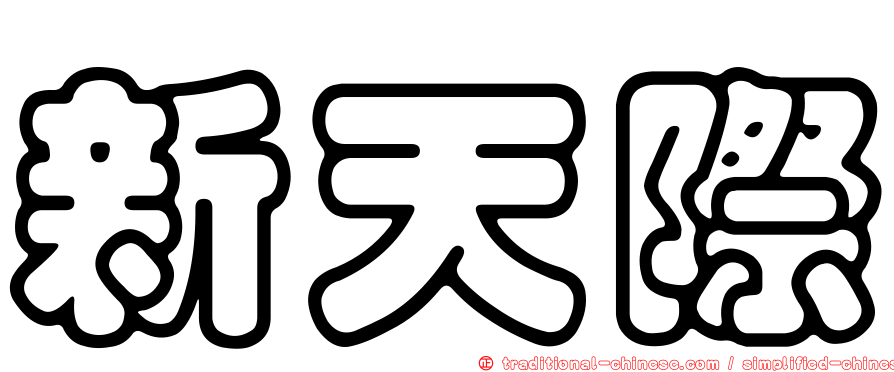 新天際