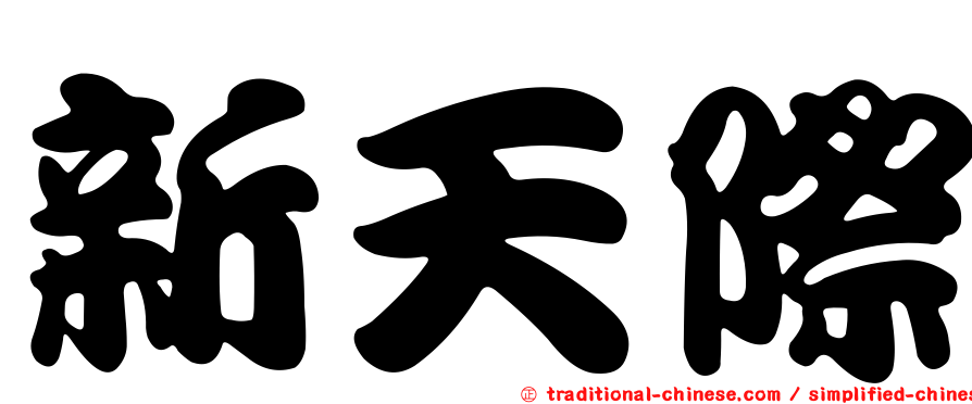 新天際