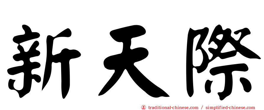 新天際