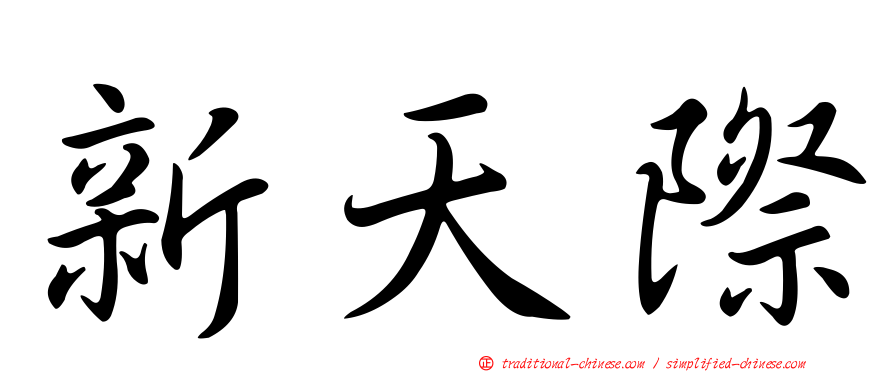 新天際