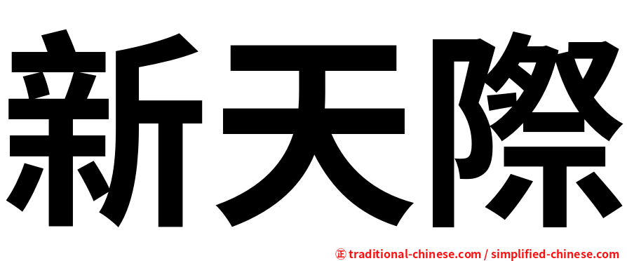 新天際
