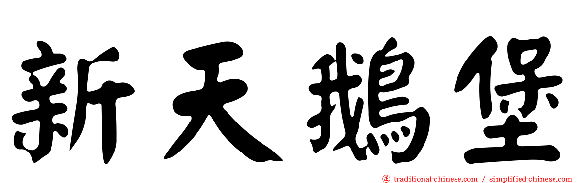 新天鵝堡