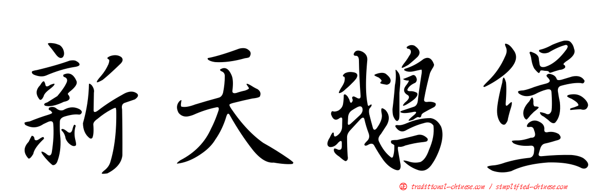 新天鵝堡