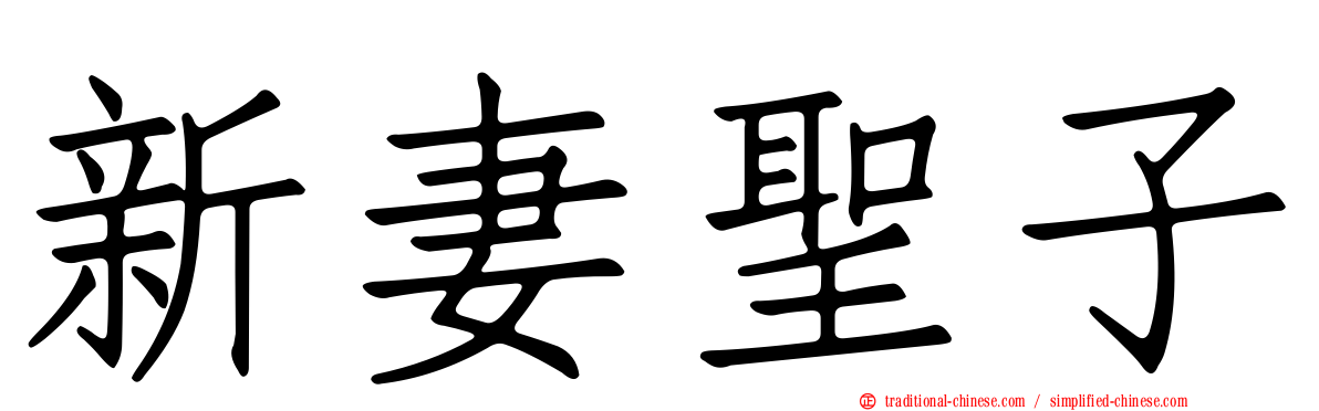 新妻聖子