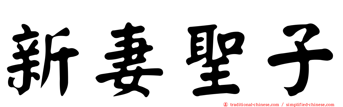新妻聖子
