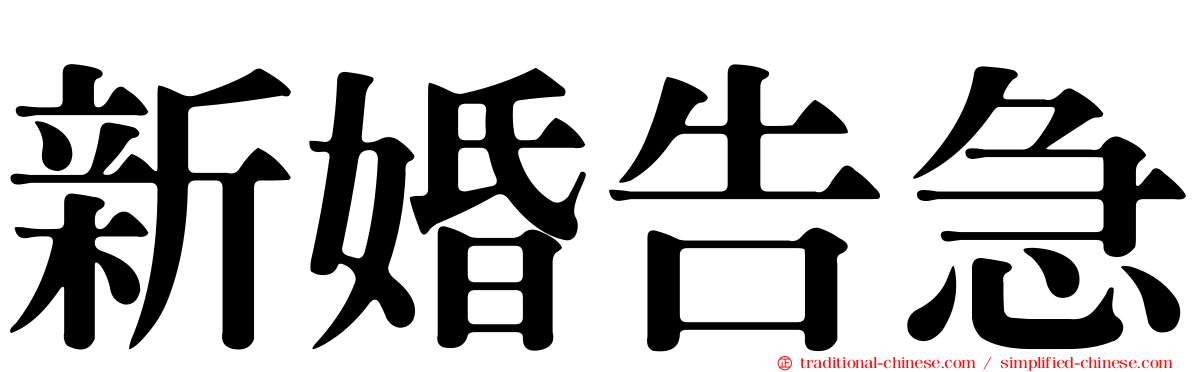 新婚告急