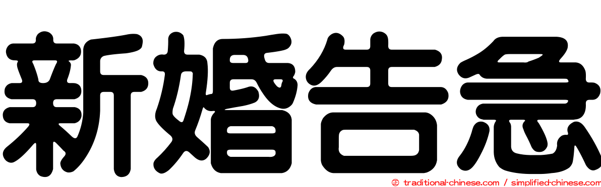 新婚告急