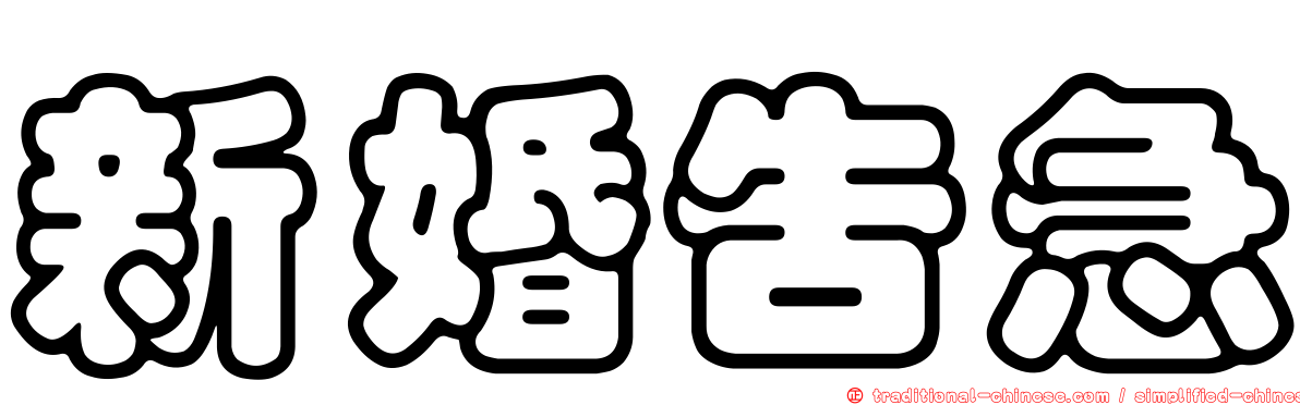 新婚告急