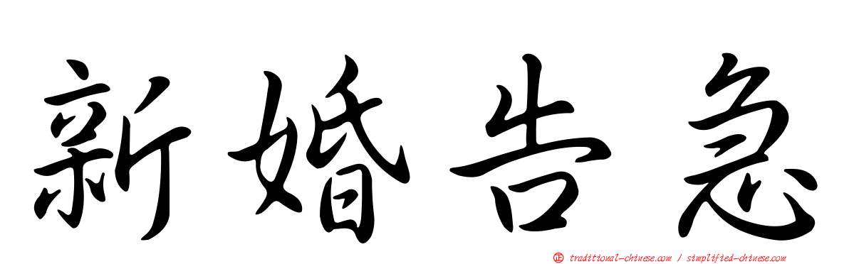 新婚告急
