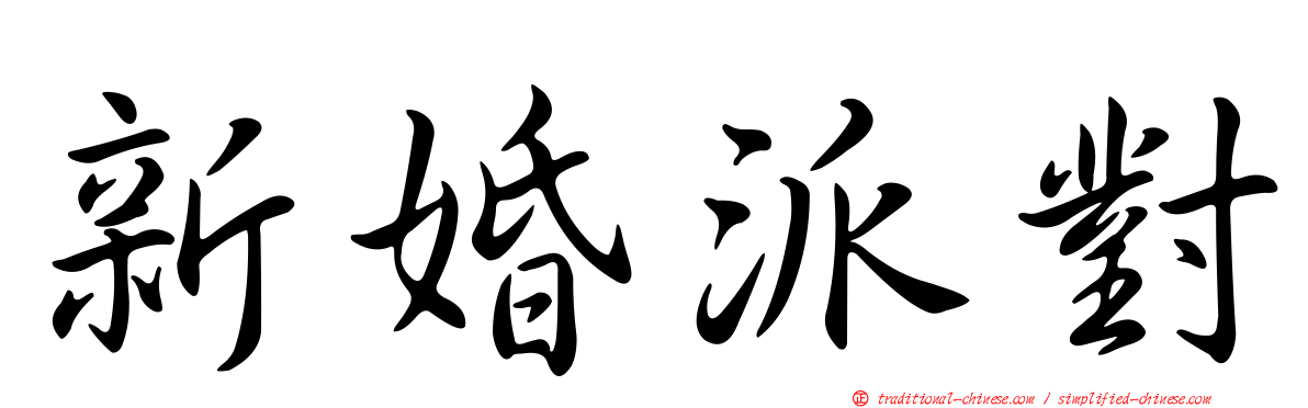 新婚派對