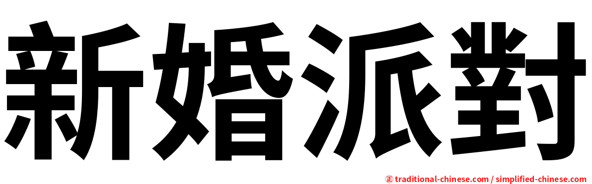 新婚派對