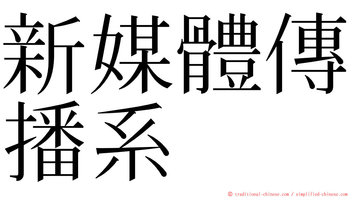 新媒體傳播系 ming font